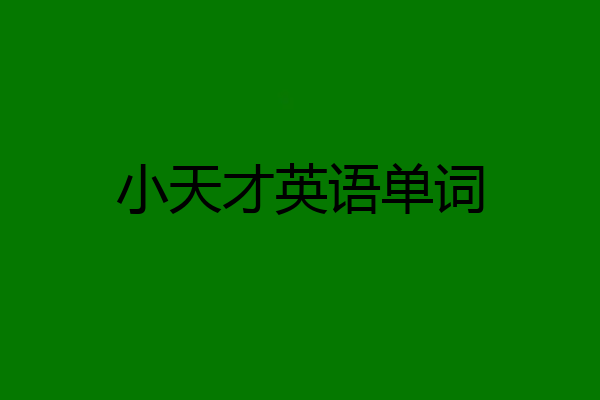 小天才英语单词
