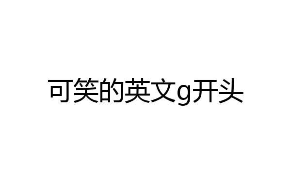 可笑的英文g开头
