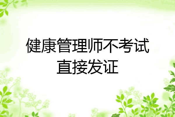 健康管理师不考试直接发证