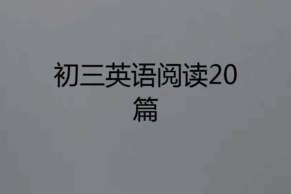 初三英语阅读20篇