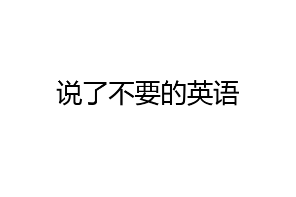 说了不要的英语