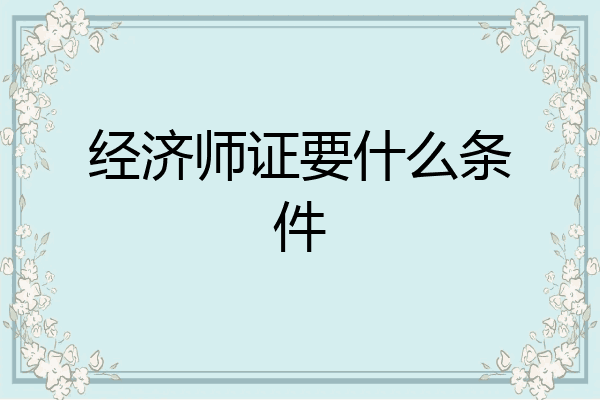 经济师证要什么条件