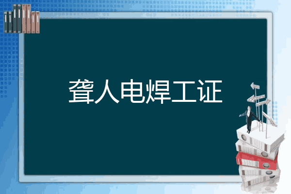 聋人电焊工证