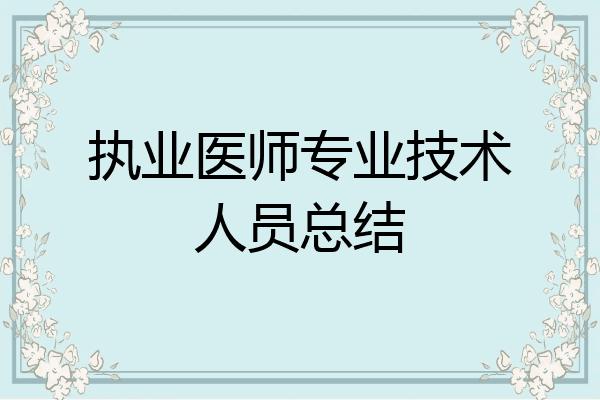 执业医师专业技术人员总结