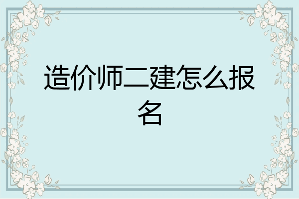 造价师二建怎么报名