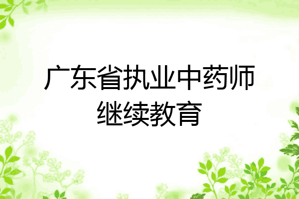 广东省执业中药师继续教育