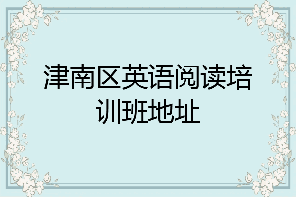 津南区英语阅读培训班地址