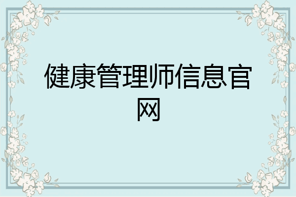 健康管理师信息官网