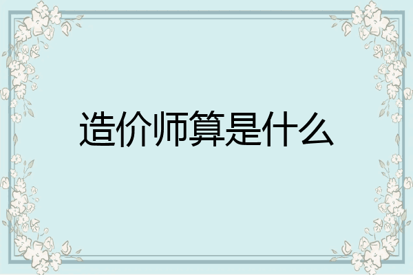 造价师算是什么