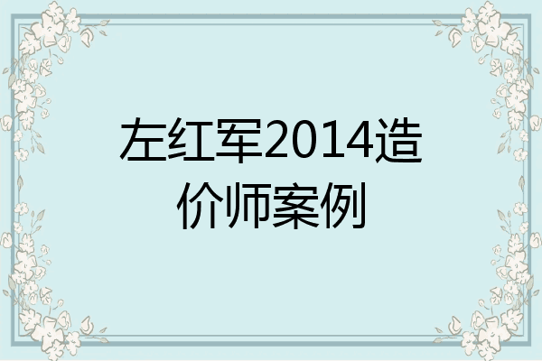 左红军2014造价师案例
