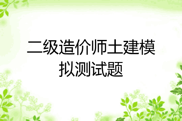 二级造价师土建模拟测试题