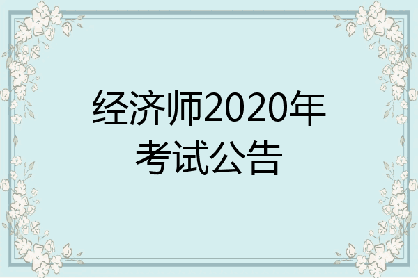 经济师2020年考试公告