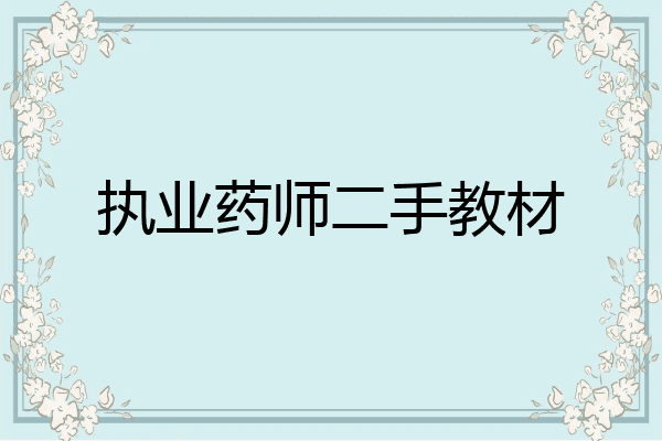 执业药师二手教材