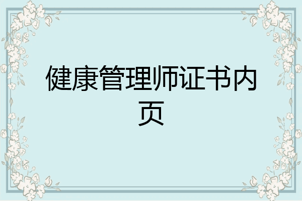 健康管理师证书内页