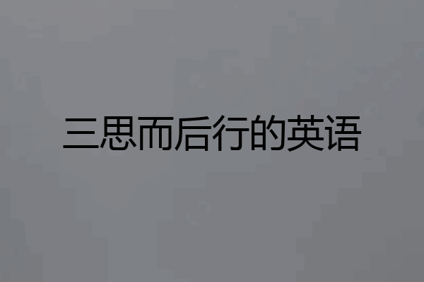 三思而后行的英语