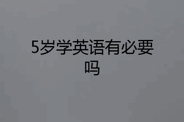 5岁学英语有必要吗