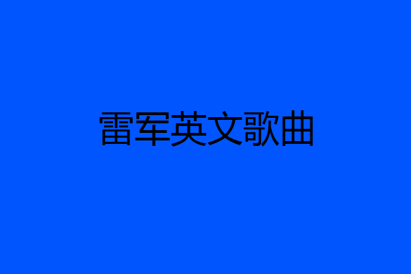 雷军英文歌曲