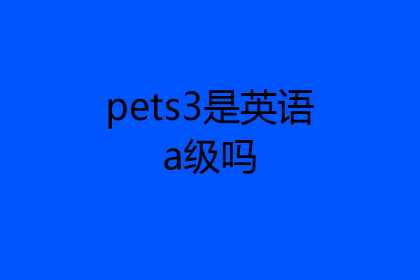 pets3是英语a级吗