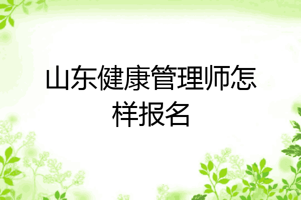 山东健康管理师怎样报名
