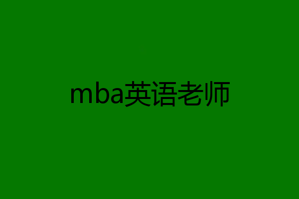 mba英语老师