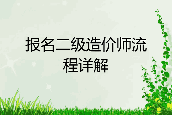 报名二级造价师流程详解