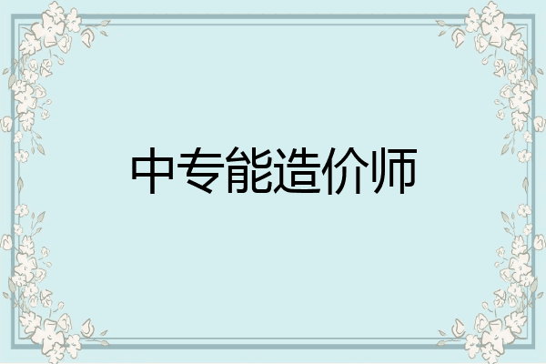 中专能造价师