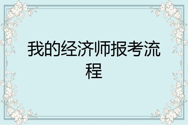 我的经济师报考流程