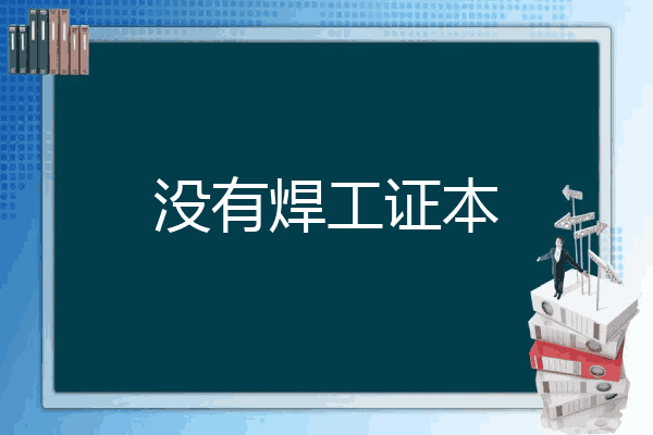 没有焊工证本
