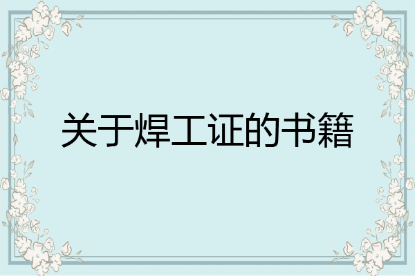关于焊工证的书籍