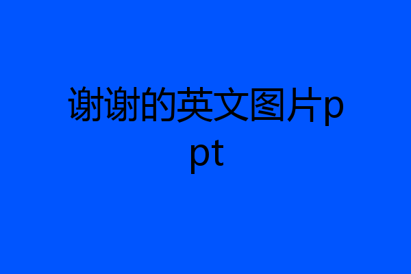 谢谢的英文图片ppt