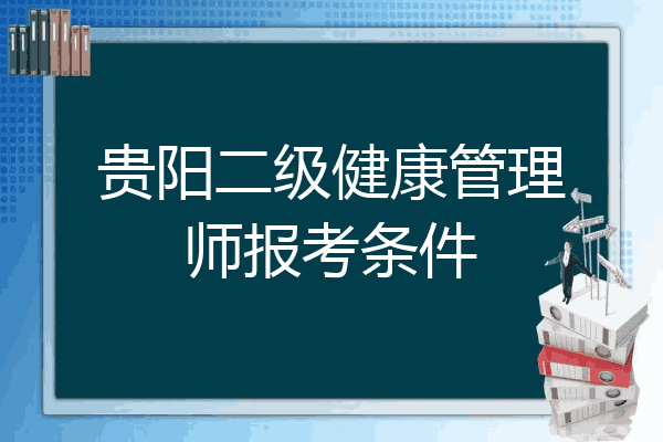 贵阳二级健康管理师报考条件