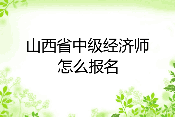 山西省中级经济师怎么报名