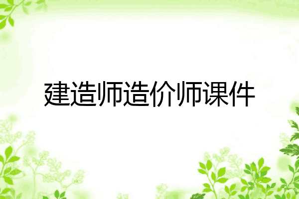 建造师造价师课件