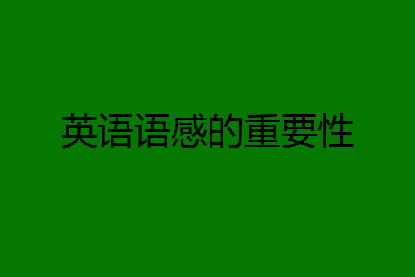 英语语感的重要性