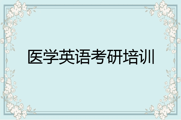 医学英语考研培训