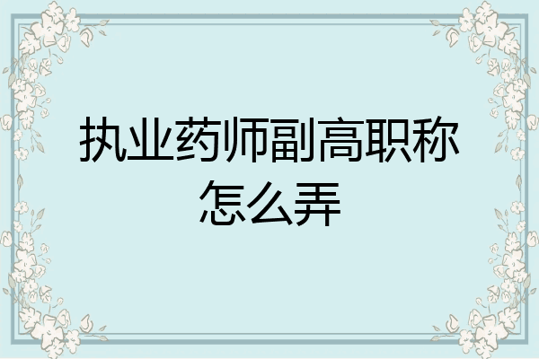 执业药师副高职称怎么弄