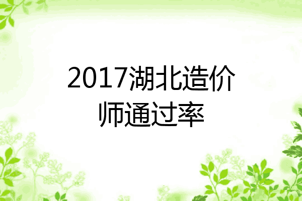 2017湖北造价师通过率