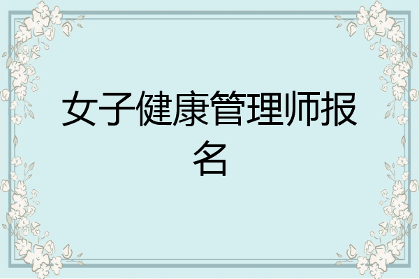 女子健康管理师报名