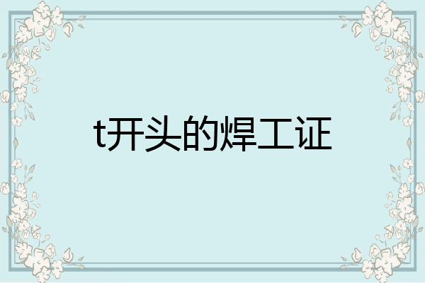 t开头的焊工证