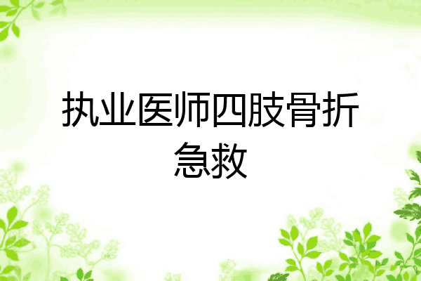 执业医师四肢骨折急救