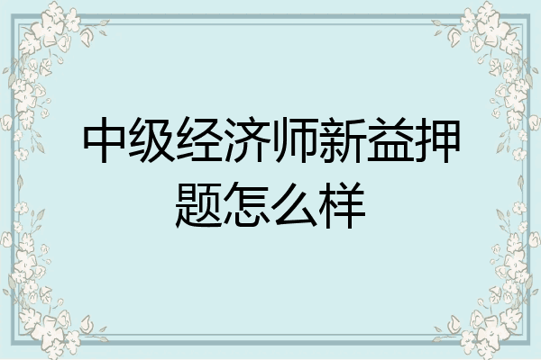 中级经济师新益押题怎么样