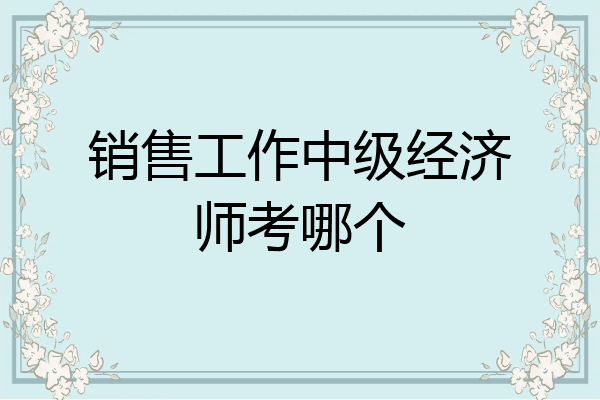 销售工作中级经济师考哪个