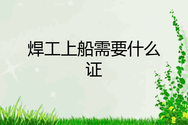 焊工上船需要什么证