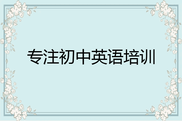 专注初中英语培训