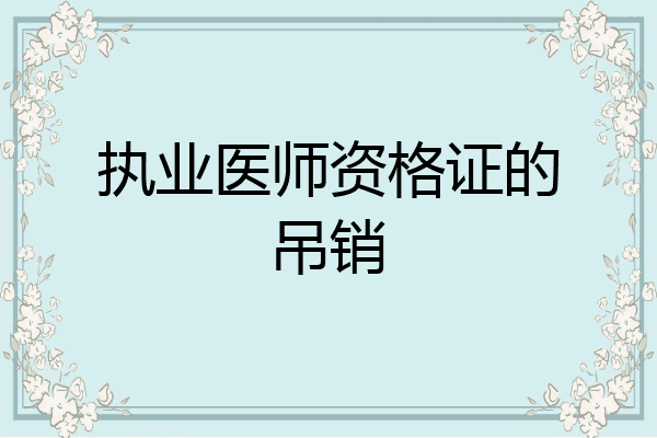 执业医师资格证的吊销