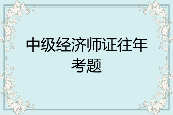 中级经济师证往年考题