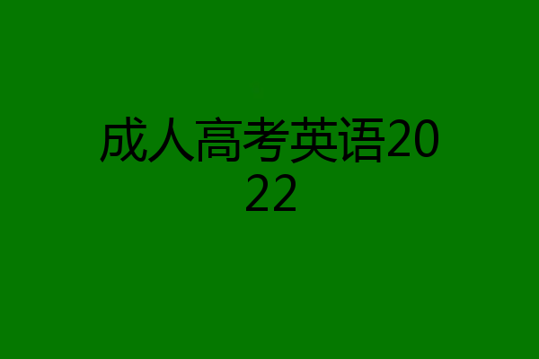 成人高考英语2022