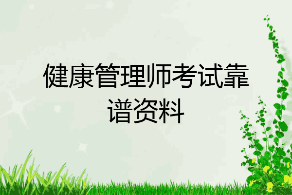 健康管理师考试靠谱资料