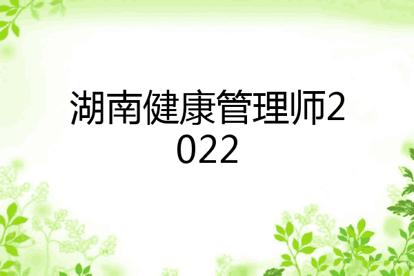 湖南健康管理师2022