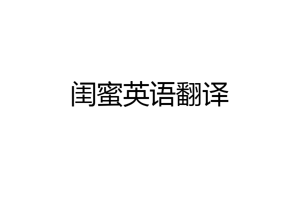 闺蜜英语翻译